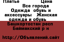 Платье miu - miu › Цена ­ 1 200 - Все города Одежда, обувь и аксессуары » Женская одежда и обувь   . Башкортостан респ.,Баймакский р-н